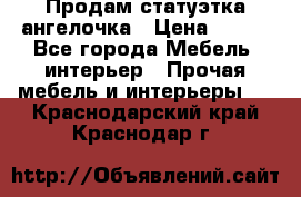 Продам статуэтка ангелочка › Цена ­ 350 - Все города Мебель, интерьер » Прочая мебель и интерьеры   . Краснодарский край,Краснодар г.